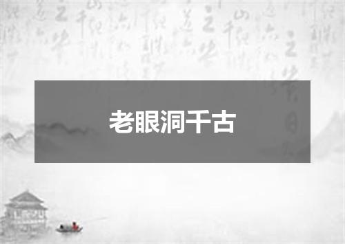 老眼洞千古