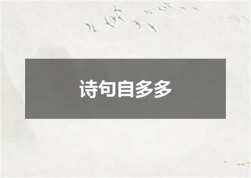 诗句自多多