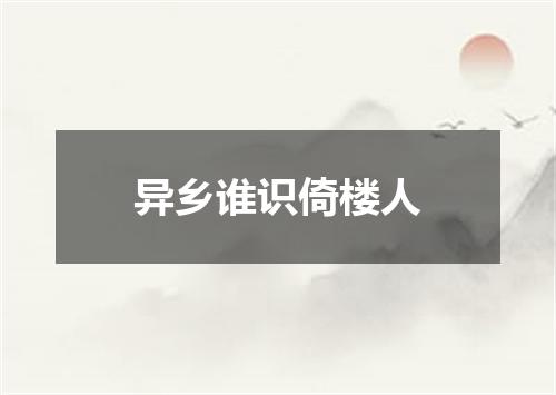 异乡谁识倚楼人