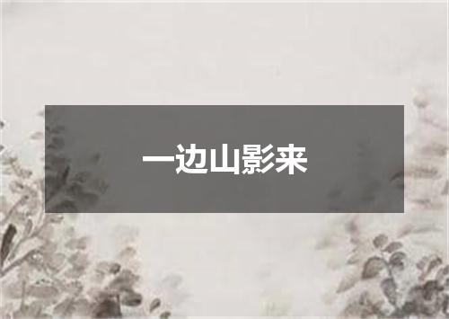 一边山影来