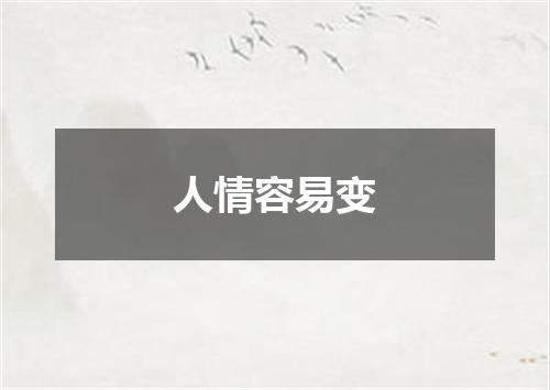 人情容易变