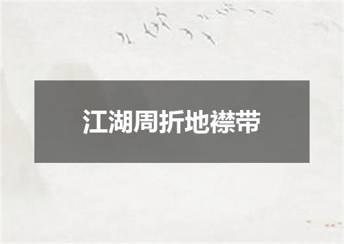 江湖周折地襟带