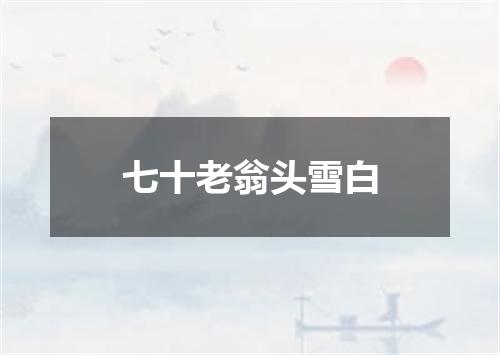 七十老翁头雪白