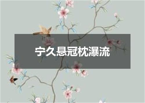 宁久悬冠枕瀑流