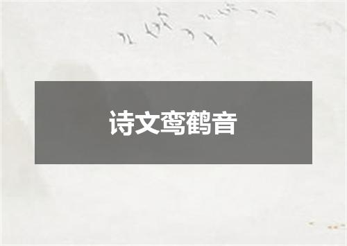 诗文鸾鹤音