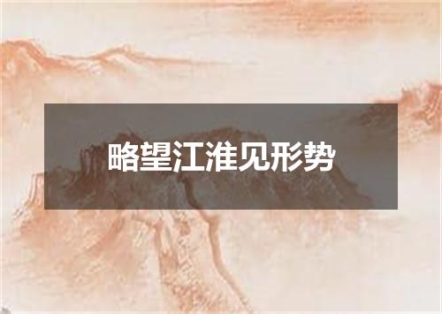 略望江淮见形势