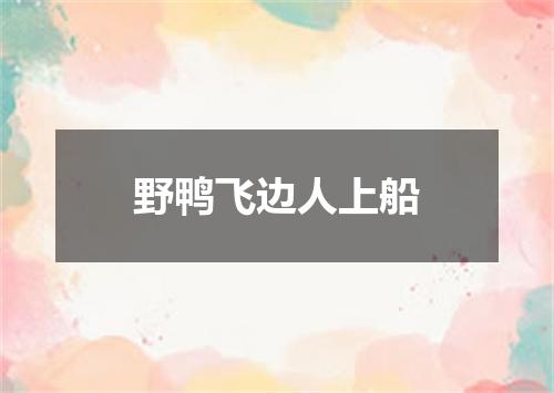 野鸭飞边人上船