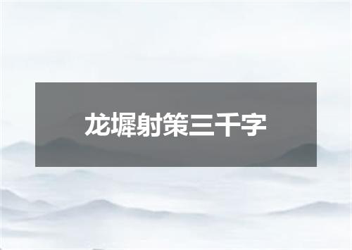 龙墀射策三千字