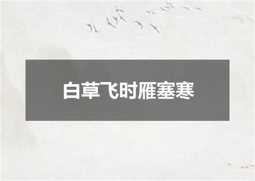 白草飞时雁塞寒