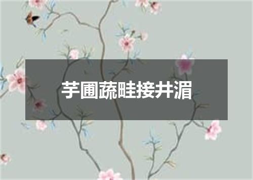 芋圃蔬畦接井湄