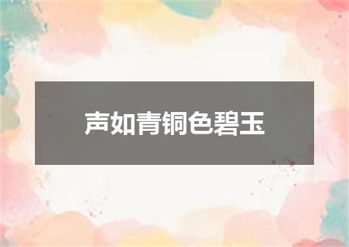 声如青铜色碧玉