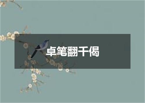 卓笔翻千偈