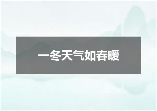 一冬天气如春暖