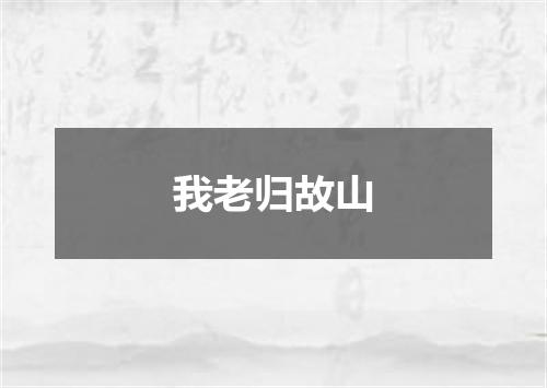 我老归故山