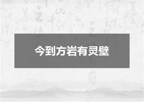 今到方岩有灵壁