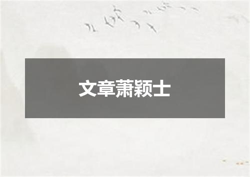 文章萧颖士