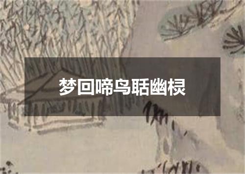 梦回啼鸟聒幽棂
