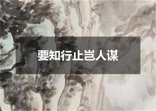 要知行止岂人谋