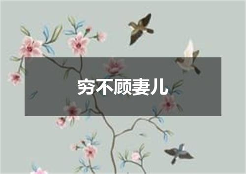 穷不顾妻儿