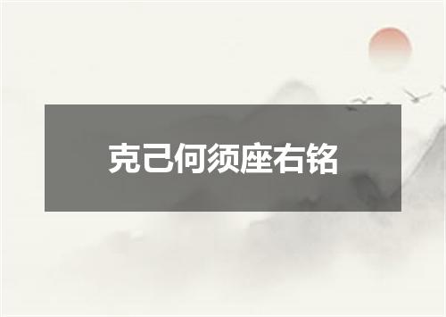 克己何须座右铭