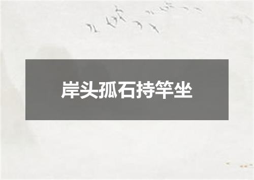岸头孤石持竿坐