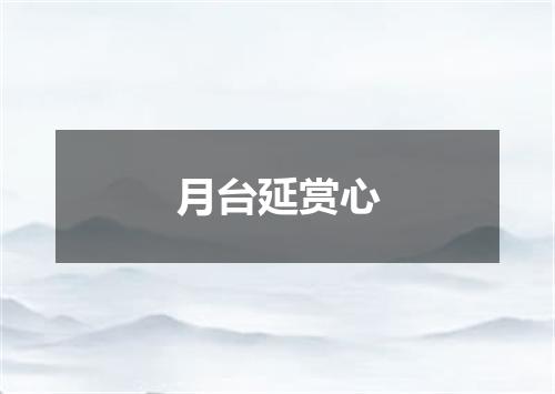月台延赏心