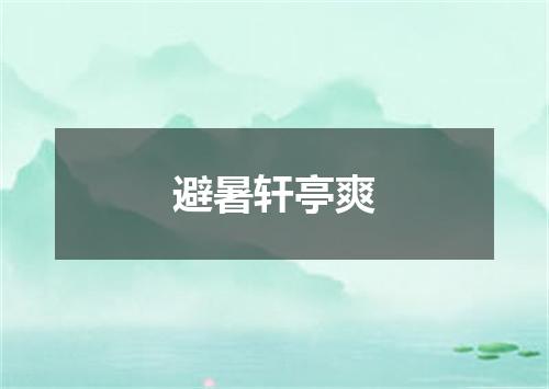 避暑轩亭爽