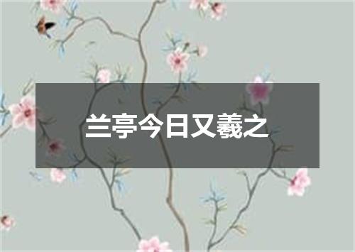 兰亭今日又羲之