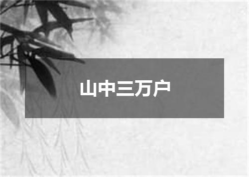 山中三万户