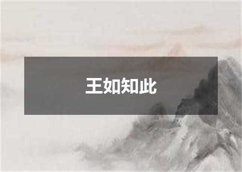 王如知此