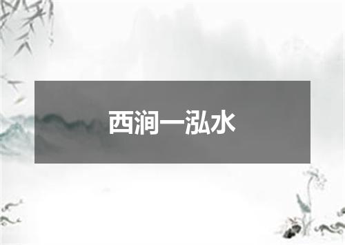 西涧一泓水