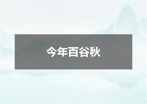 今年百谷秋