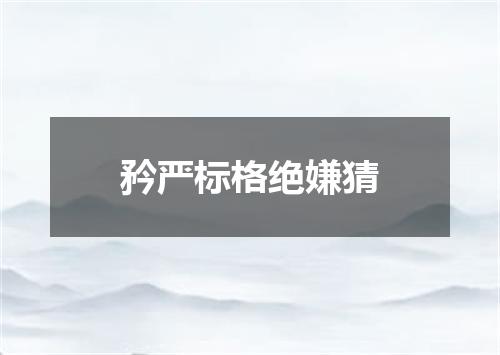 矜严标格绝嫌猜