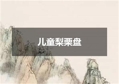 儿童梨栗盘