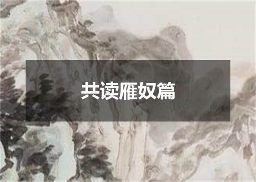 共读雁奴篇