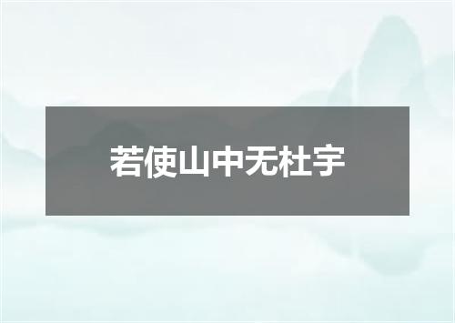 若使山中无杜宇