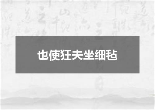 也使狂夫坐细毡
