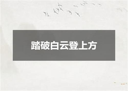 踏破白云登上方