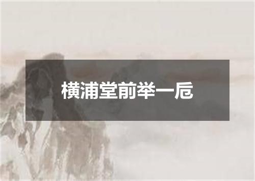 横浦堂前举一卮