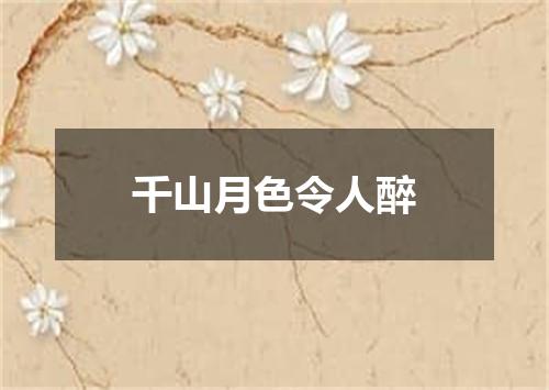 千山月色令人醉