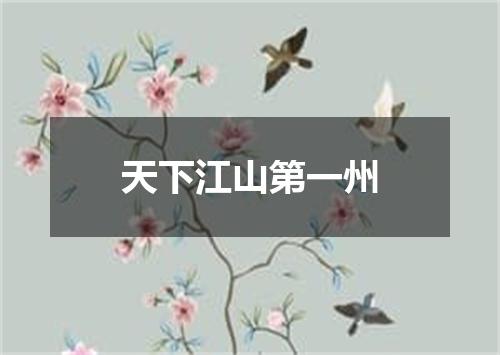 天下江山第一州