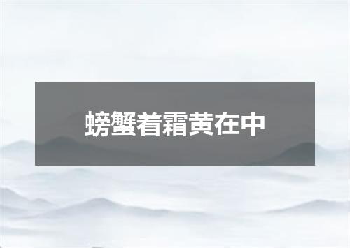 螃蟹着霜黄在中
