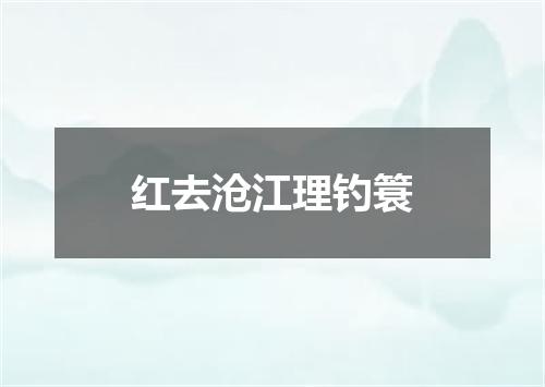 红去沧江理钓簑