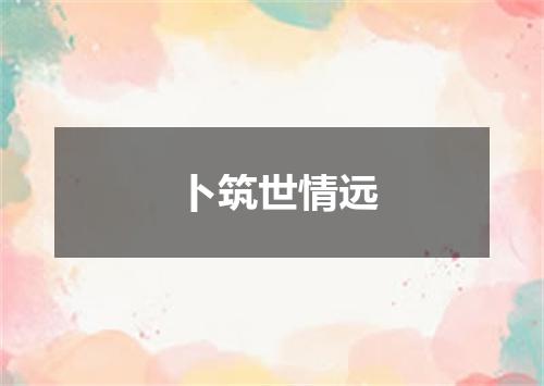 卜筑世情远