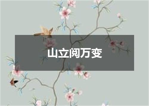 山立阅万变