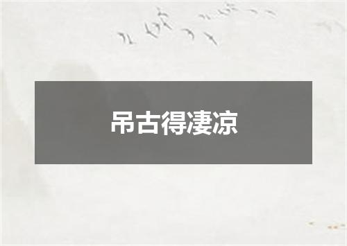 吊古得凄凉