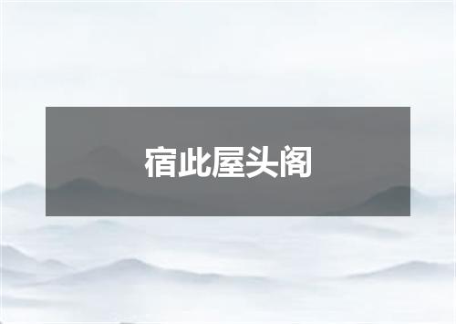 宿此屋头阁