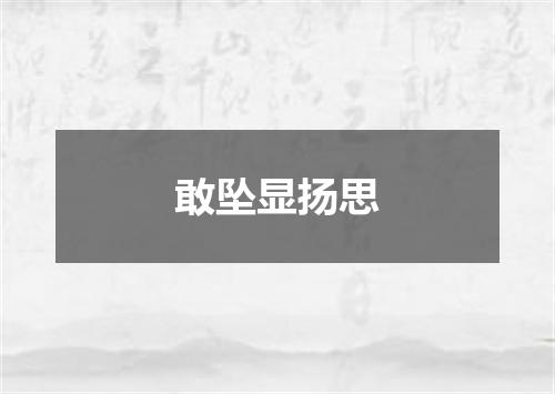 敢坠显扬思