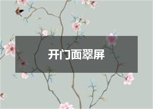 开门面翠屏