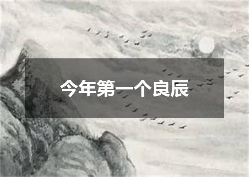 今年第一个良辰